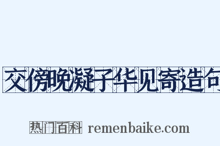 交傍晚凝子华见寄造句是什么意思的图片